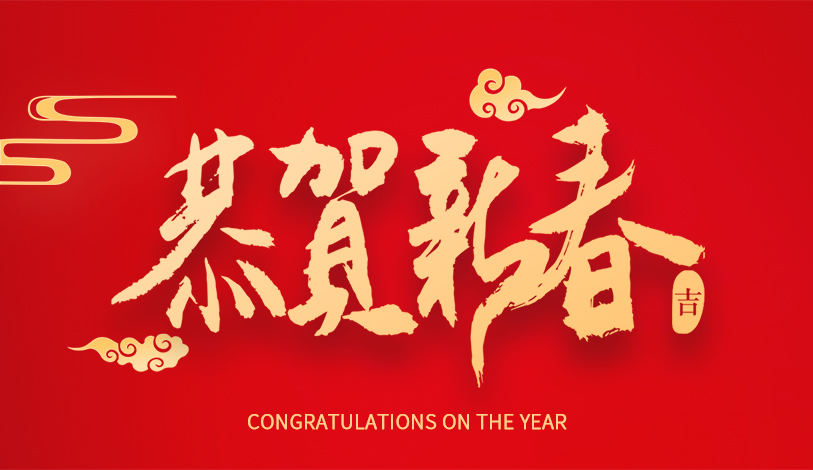 宝丽华恭祝大家新春快乐，龙年大吉！